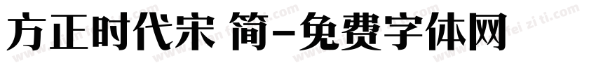 方正时代宋 简字体转换